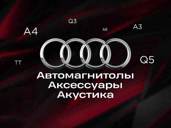 Audi мультимедиа автомагнитолы магнитолы Макеевка