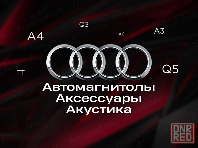Audi мультимедиа автомагнитолы магнитолы Макеевка - изображение 1