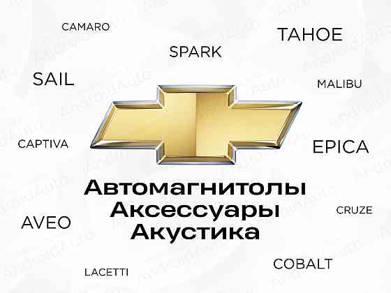 Chevrolet мультимедиа автомагнитолы магнитолы Макеевка