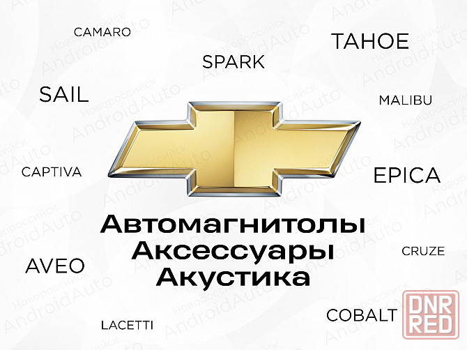Chevrolet мультимедиа автомагнитолы магнитолы Макеевка - изображение 1