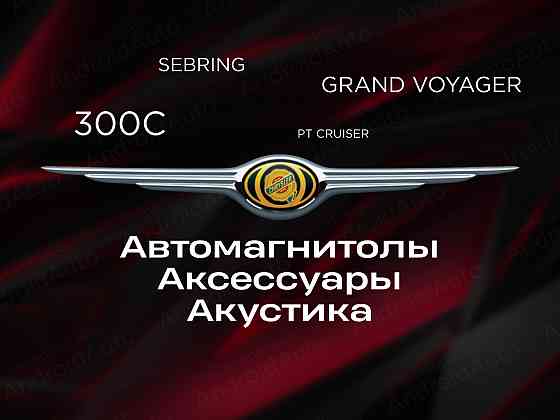 Chrysler мультимедиа автомагнитолы магнитолы Макеевка