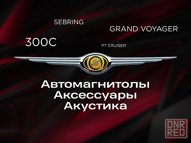 Chrysler мультимедиа автомагнитолы магнитолы Макеевка - изображение 1