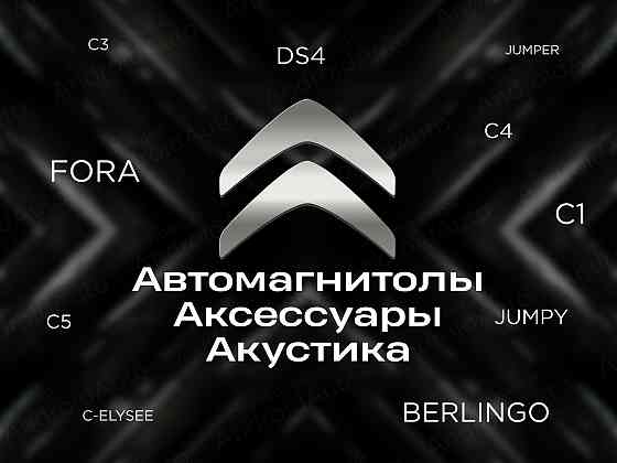 Citroen мультимедиа автомагнитолы магнитолы Макеевка