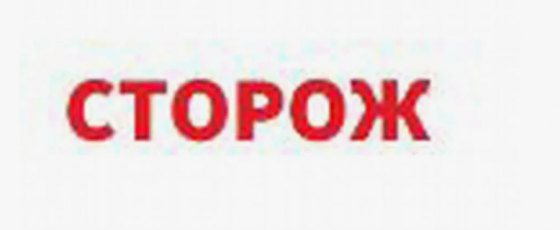 Ищу работу сторожа Макеевка