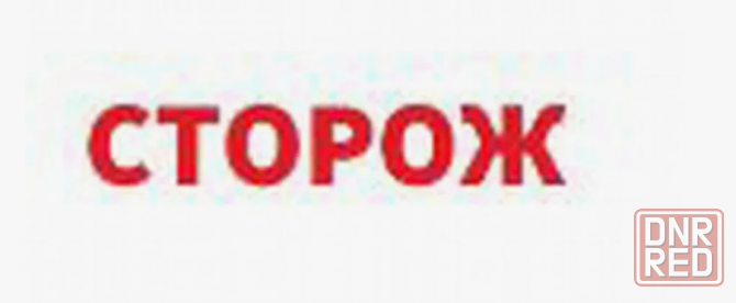 Ищу работу сторожа Макеевка - изображение 1