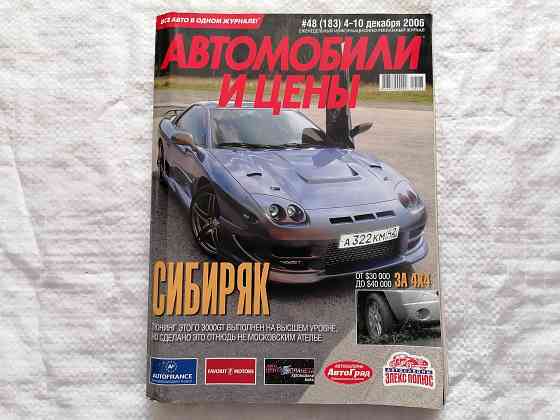 журнал Автомобили и цены. декабрь 2006 г. Стаханов