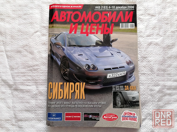 журнал Автомобили и цены. декабрь 2006 г. Стаханов - изображение 1