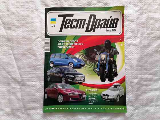 журнал Тест драйв. 4, апрель 2008 г. Стаханов