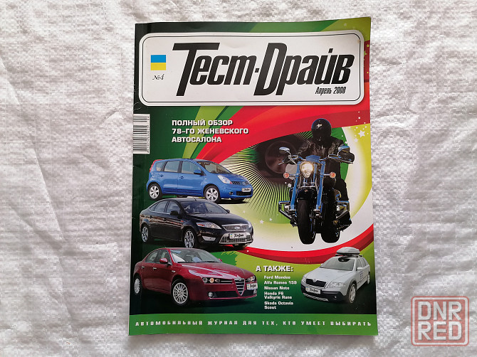 журнал Тест драйв. 4, апрель 2008 г. Стаханов - изображение 1