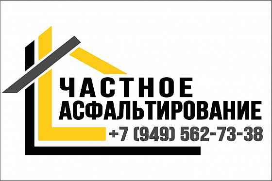 Частное асфальтирование Донецк