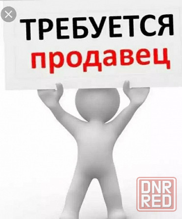 Требуется продавец Макеевка - изображение 1
