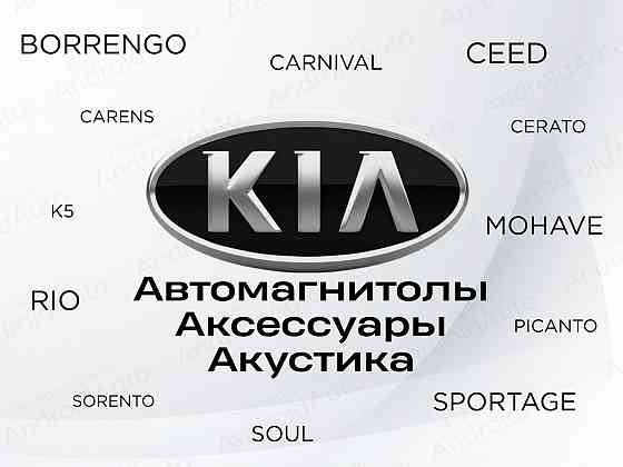 Kia мультимедиа автомагнитолы магнитолы Макеевка