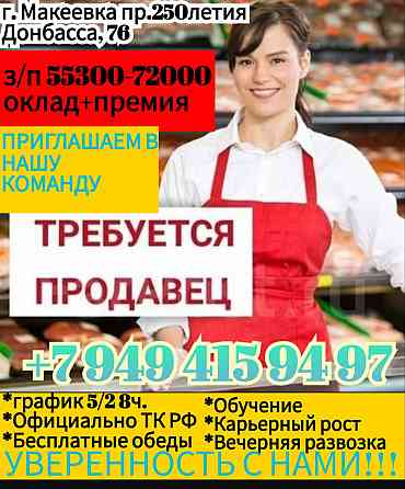 Продавец в гастроном г. Макеевка от 55300 Макеевка