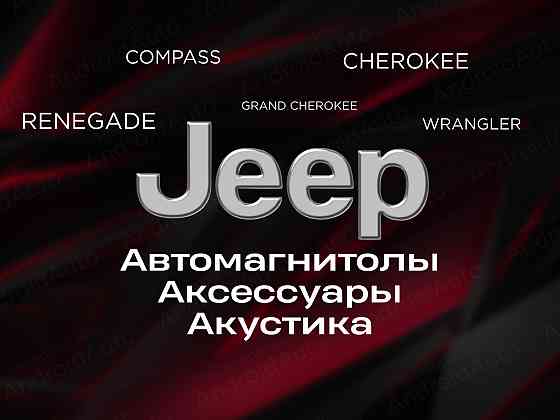 Jeep мультимедиа автомагнитолы магнитолы Макеевка