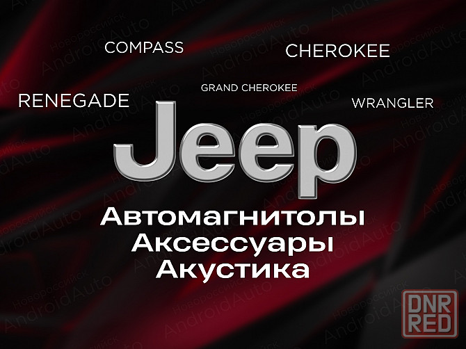 Jeep мультимедиа автомагнитолы магнитолы Макеевка - изображение 1