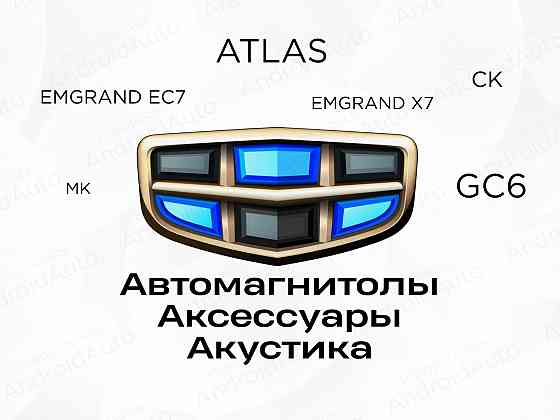 Geely мультимедиа автомагнитолы магнитолы Макеевка