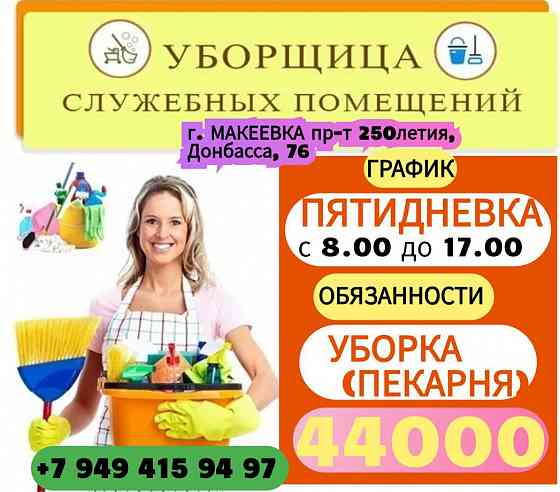 Уборщица г. Макеевка 44000 р. Макеевка