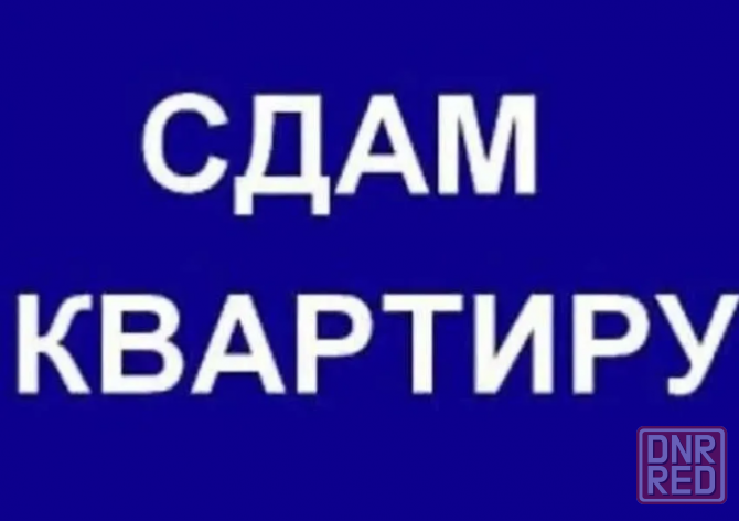 Сдам 3 х комнатную квартиру ул.Черниговская Донецк - изображение 1