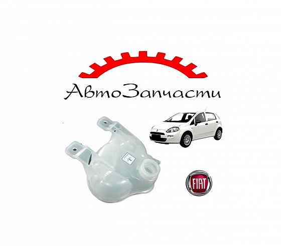 Бачок расширительный для автомобилей Fiat Punto Evo (2009-) Донецк