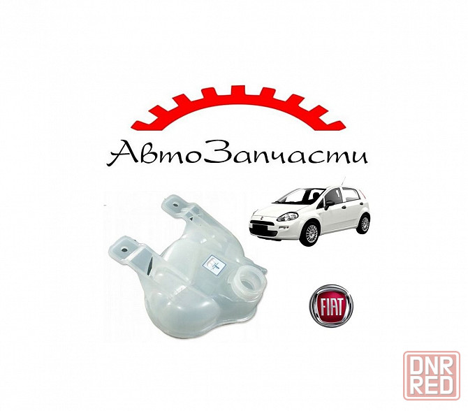 Бачок расширительный для автомобилей Fiat Punto Evo (2009-) Донецк - изображение 1