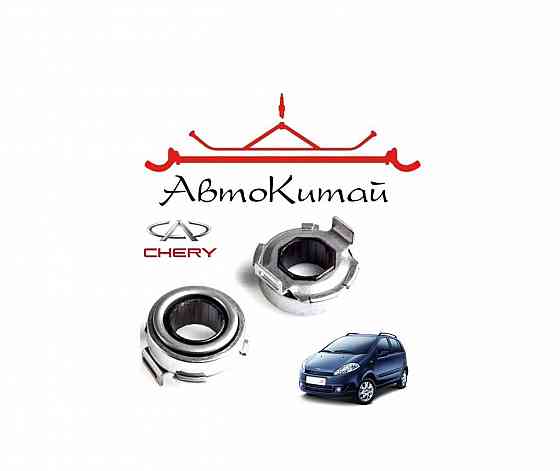 Подшипник выжимной для автомобилей Chery Kimo Донецк