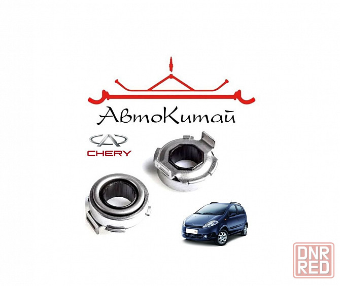 Подшипник выжимной для автомобилей Chery Kimo Донецк - изображение 1