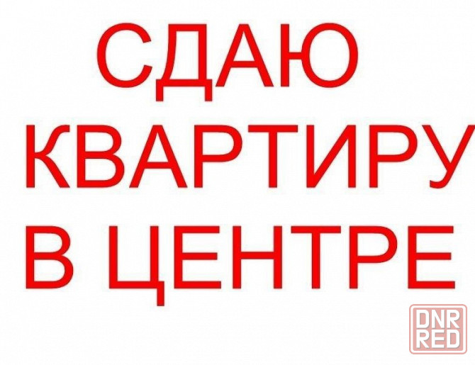 Сдам 3-к квартиру в Центре Макевки Макеевка - изображение 1