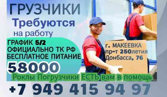 Грузчик г. Макеевка 58000 р. Макеевка