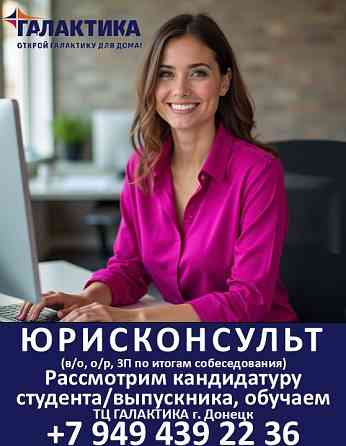 Юрисконсульт Донецк