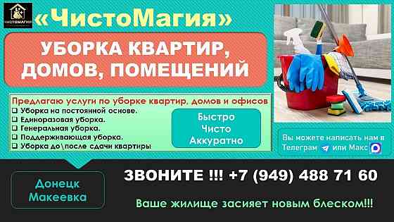 Уборка домов, квартир, офисов Донецк