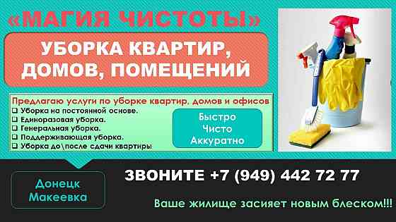 Уборка домов, квартир, офисов Донецк