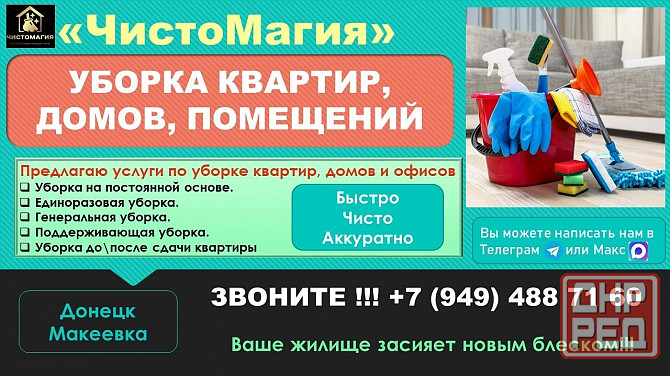 Уборка домов, квартир, офисов Донецк - изображение 1