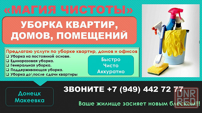 Уборка домов, квартир, офисов Донецк - изображение 1