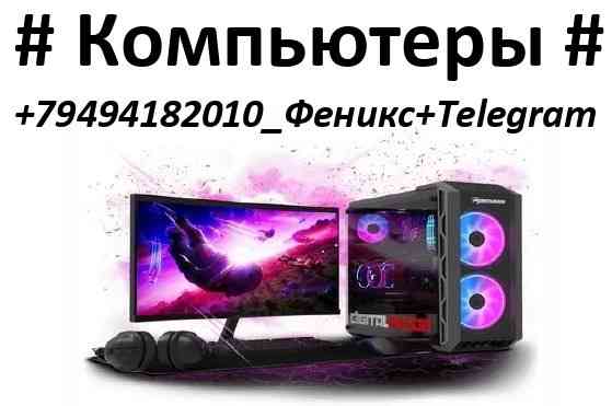 Компьютерная помощь - быстро и надёжно! Макеевка