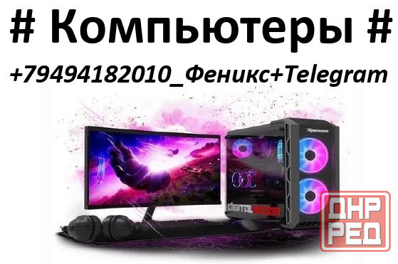 Компьютерная помощь - быстро и надёжно! Макеевка - изображение 1