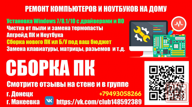 Ремонт компьютеров и ноутбуков на дому Донецк - изображение 1