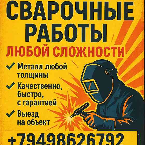 Сварочные работы Макеевка