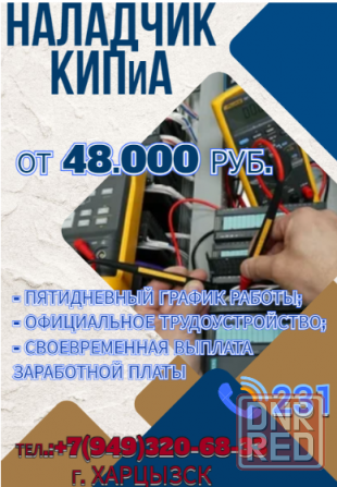 Наладчик КИПиА Харцызск - изображение 1