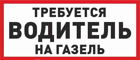 Требуется водитель на газель Донецк