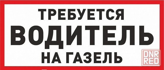 Требуется водитель на газель Донецк - изображение 1