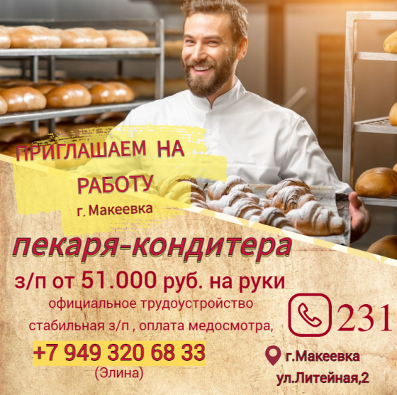Пекарь-кондитер Макеевка