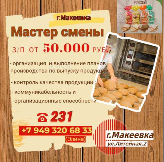 Начальник смены (мастер) Макеевка