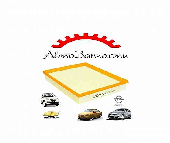 Фильтр воздушный для автомобилей Opel Astra G, Opel Astra H, Chevrolet Niva Донецк