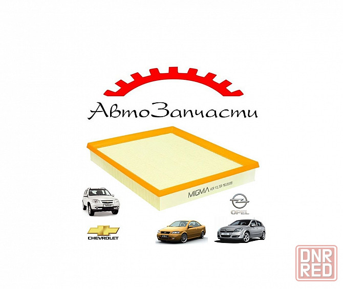Фильтр воздушный для автомобилей Opel Astra G, Opel Astra H, Chevrolet Niva Донецк - изображение 1