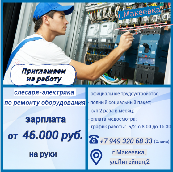 Слесарь-электрик по ремонту электрооборудования Макеевка