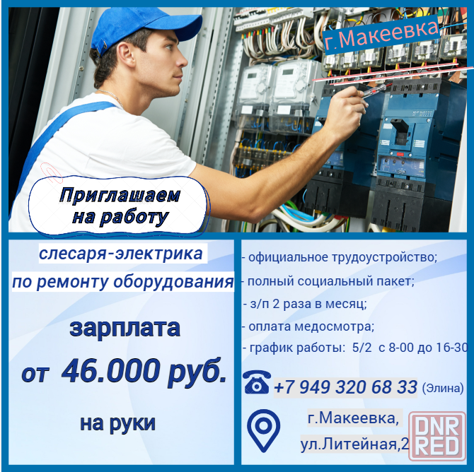 Слесарь-электрик по ремонту электрооборудования Макеевка - изображение 1