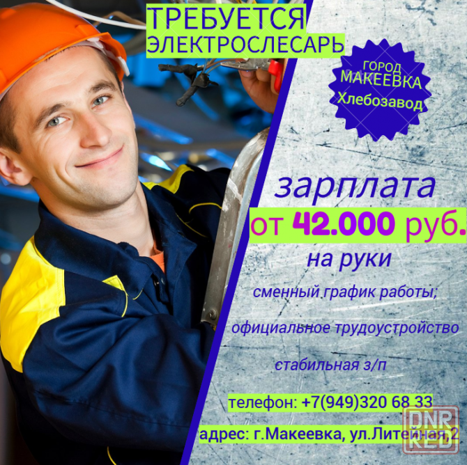 Дежурный электрослесарь Макеевка - изображение 1