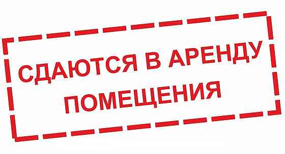 Сдается в аренду помещение свободного назначения площадью 1125 кв.м. Центр г. Мариуполя! Мариуполь