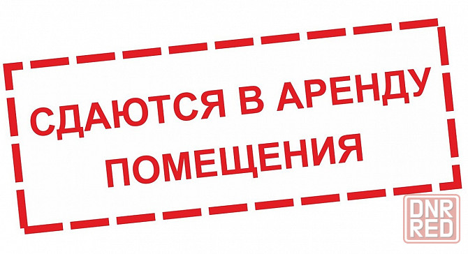 Сдается в аренду помещение свободного назначения площадью 1125 кв.м. Центр г. Мариуполя! Мариуполь - изображение 1