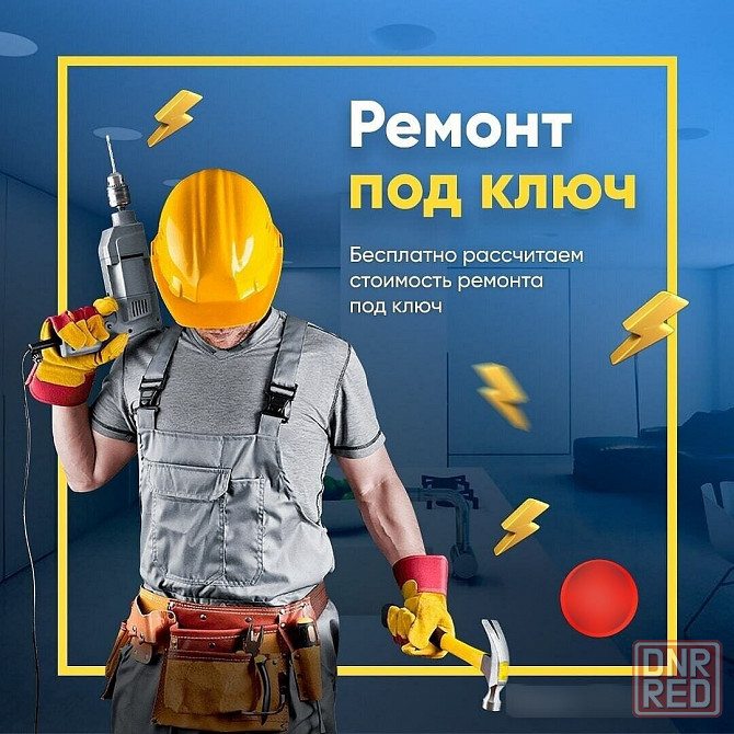 Ремонт квартир под ключ. Макеевка - изображение 1